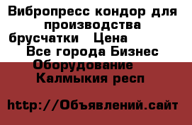 Вибропресс кондор для производства брусчатки › Цена ­ 850 000 - Все города Бизнес » Оборудование   . Калмыкия респ.